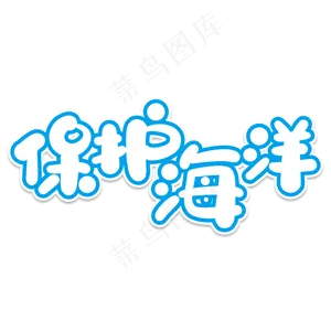 保护海洋创意艺术字