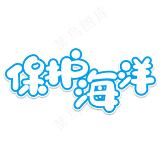 保护海洋创意艺术字