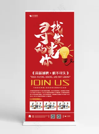 招聘红色简约手绘风寻找发光的你展架