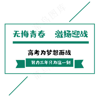 高考为梦想而战