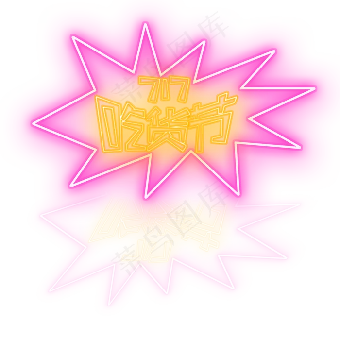 霓虹灯717吃货节创意艺术字字体设计(2000X2000(DPI:72))psd模版下载