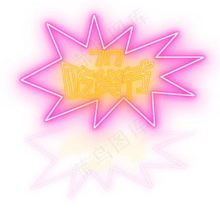 霓虹灯717吃货节创意艺术字字体设计