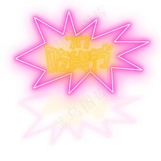 霓虹灯717吃货节创意艺术字字体设计