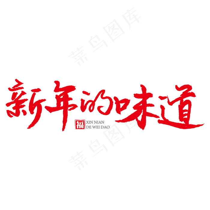 新年的味道红色书法艺术字(2000*2000px)ai矢量模版下载