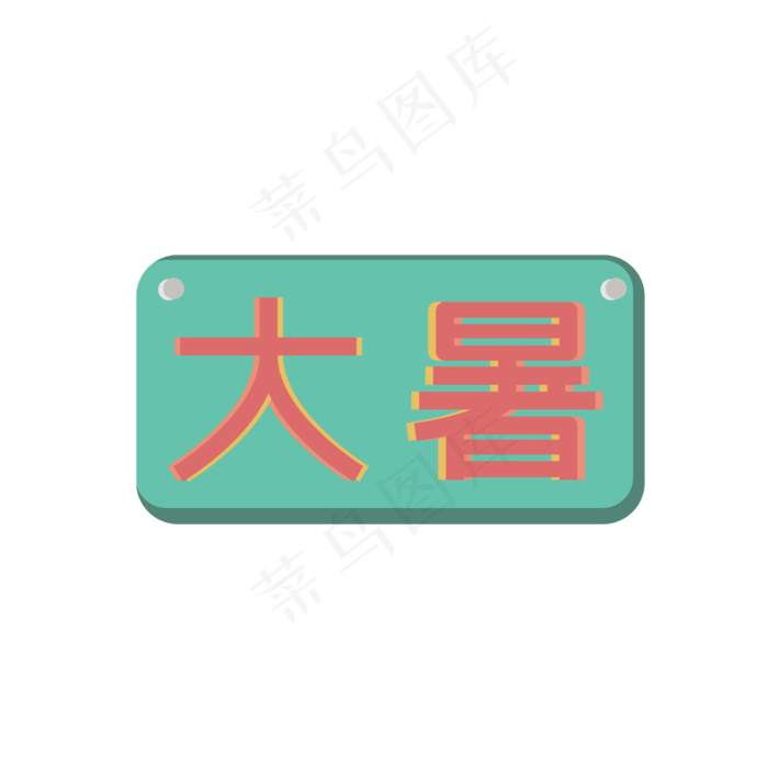 大暑字样牌匾(4167*4167px 300 dpi )ai矢量模版下载