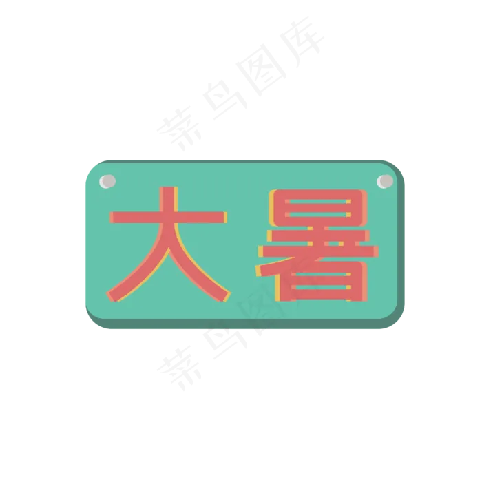 大暑字样牌匾(4167*4167px 300 dpi )ai矢量模版下载