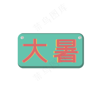 大暑字样牌匾
