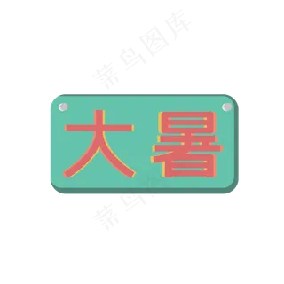 大暑字样牌匾