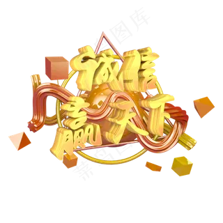 诚信赢天下315立体字