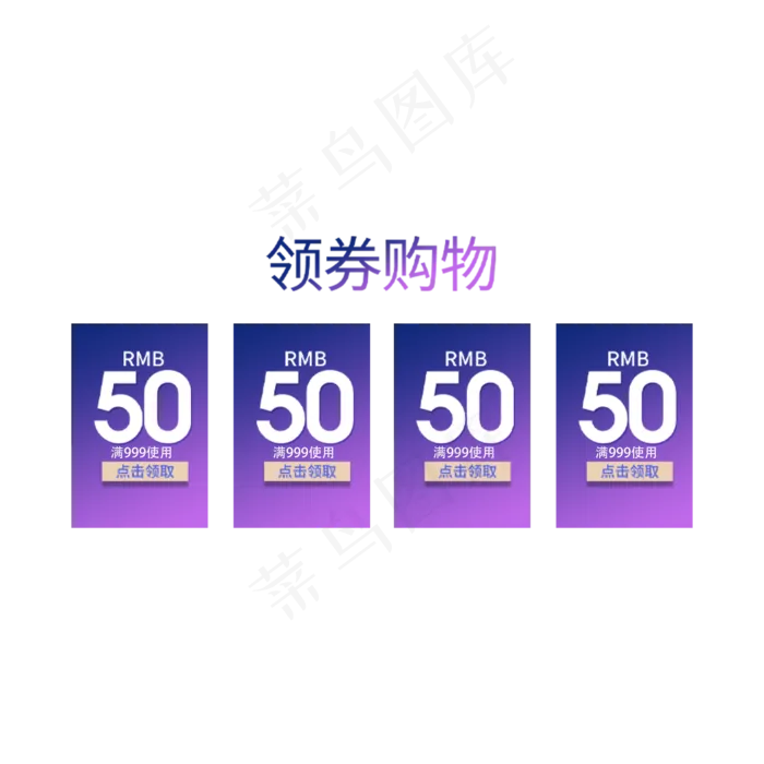 渐变电商商品优惠券(2000X2000(DPI:300))psd模版下载