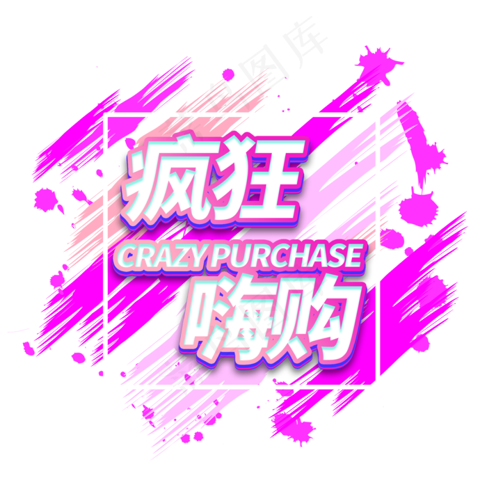 疯狂嗨购电商艺术字(2000X2000(DPI:150))psd模版下载