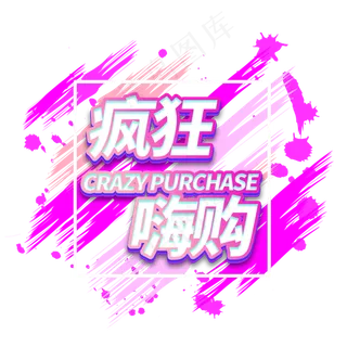 疯狂嗨购电商艺术字