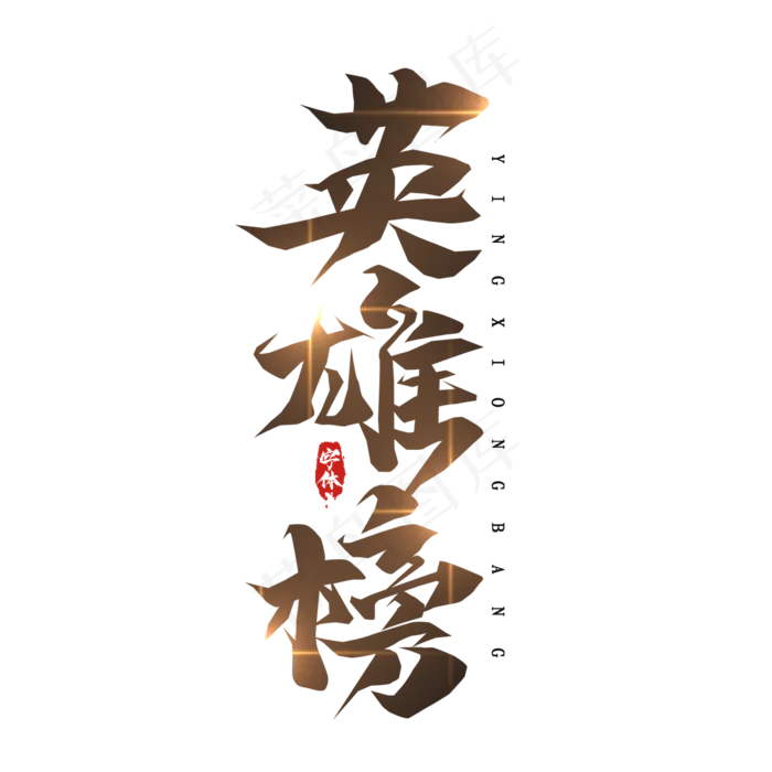 英雄榜毛笔创意艺术字(2345X2345(DPI:150))psd模版下载