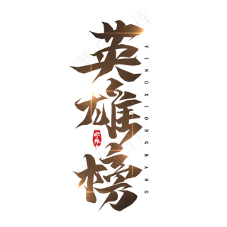 英雄榜毛笔创意艺术字