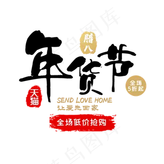 新年年货节艺术字素材