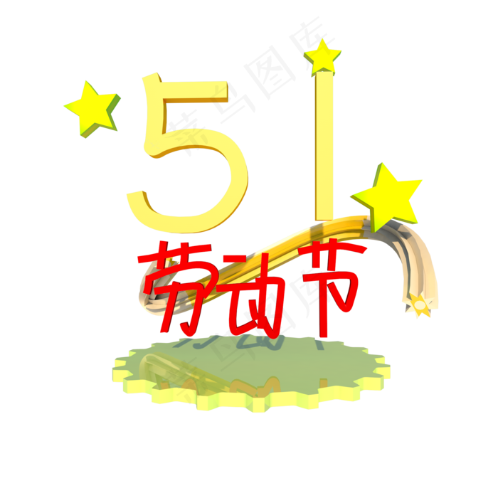 C4D五一劳动节设计(2000X2000(DPI:300))psd模版下载