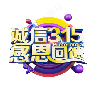 诚信315感恩回馈炫酷立体电商促销艺术字