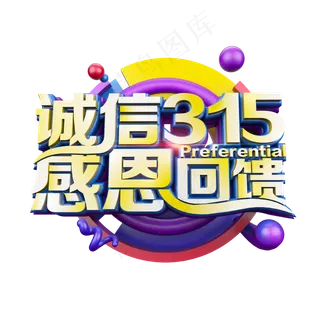 诚信315感恩回馈炫酷立体电商促销艺术字