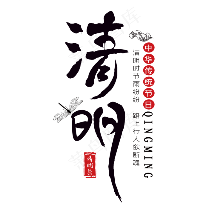 清明黑色毛笔艺术字(2000X2000(DPI:300))psd模版下载