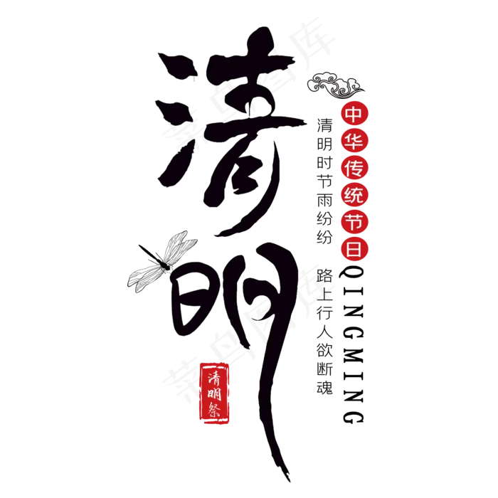 清明黑色毛笔艺术字(2000X2000(DPI:300))psd模版下载