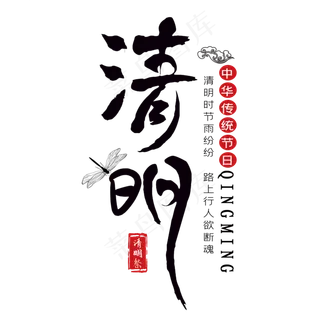 清明黑色毛笔艺术字