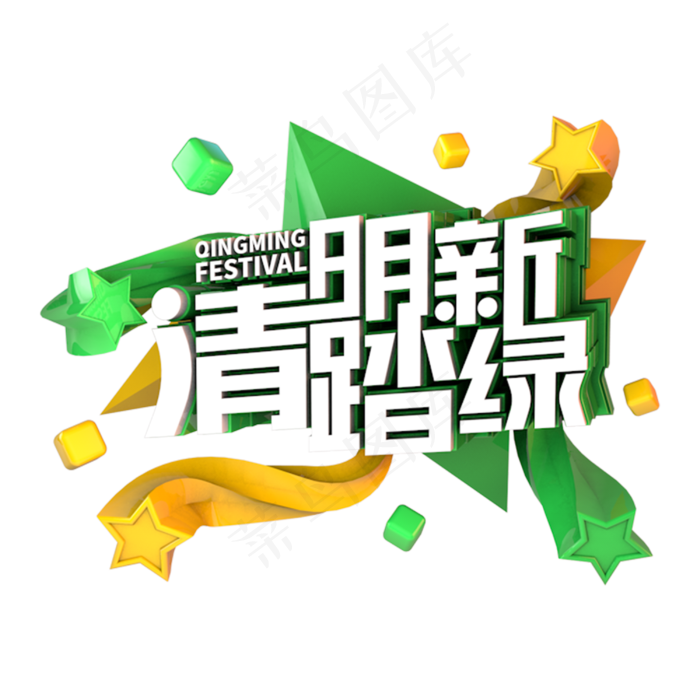 清明踏新绿节日素材立体主题(3000X3000(DPI:300))psd模版下载
