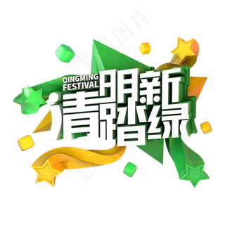 清明踏新绿节日素材立体主题