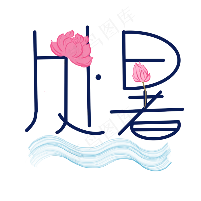 海浪处暑花朵,免抠元素(3000*3000px 300 dpi )psd模版下载