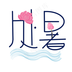 海浪处暑花朵,免抠元素