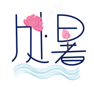 海浪处暑花朵,免抠元素