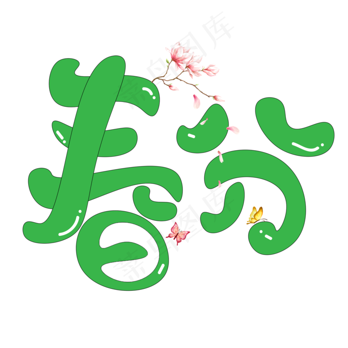 春分绿色卡通创意艺术字设计