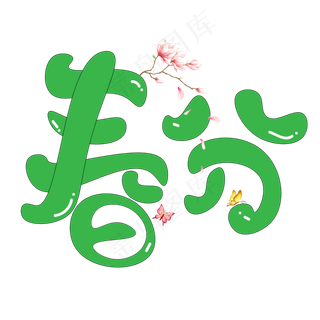 春分绿色卡通创意艺术字设计
