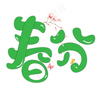 春分绿色卡通创意艺术字设计