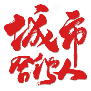 城市合伙人书法字体,免抠元素艺术字