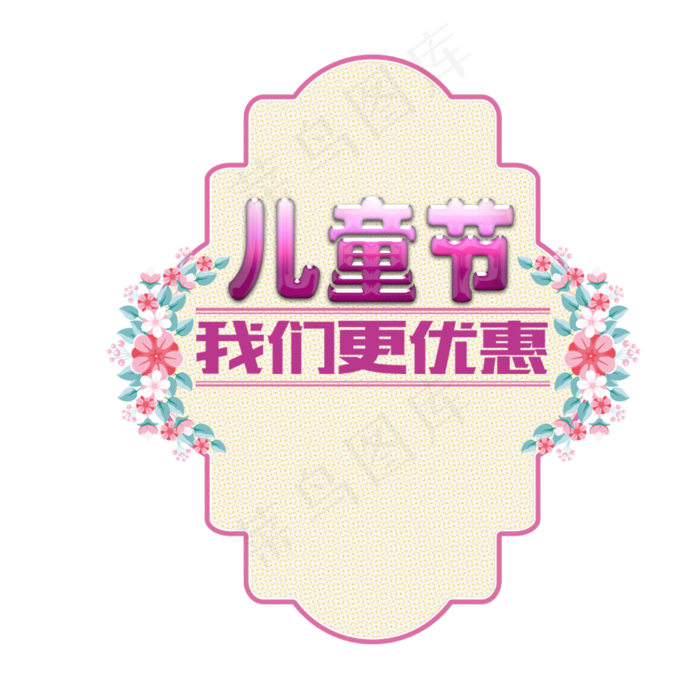 儿童节我们更优惠艺术字(1181*1181px 	      )psd模版下载