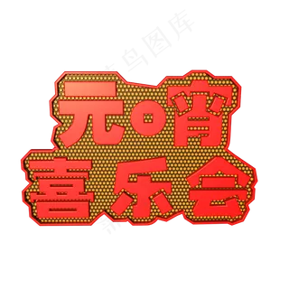 2019元宵喜乐会立体字体C4D元宵快乐3D字体