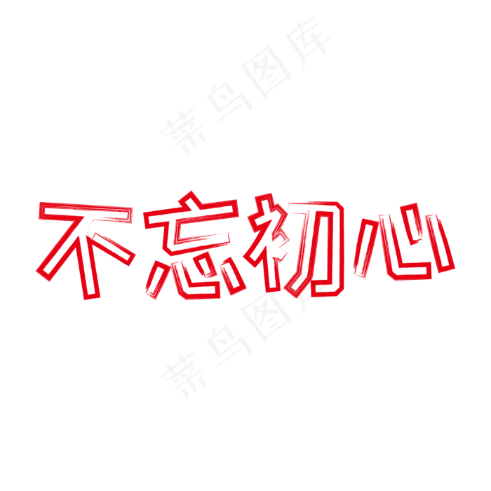 建军节红色飞白不忘初心艺术字(2200X2200(DPI:72))ai矢量模版下载