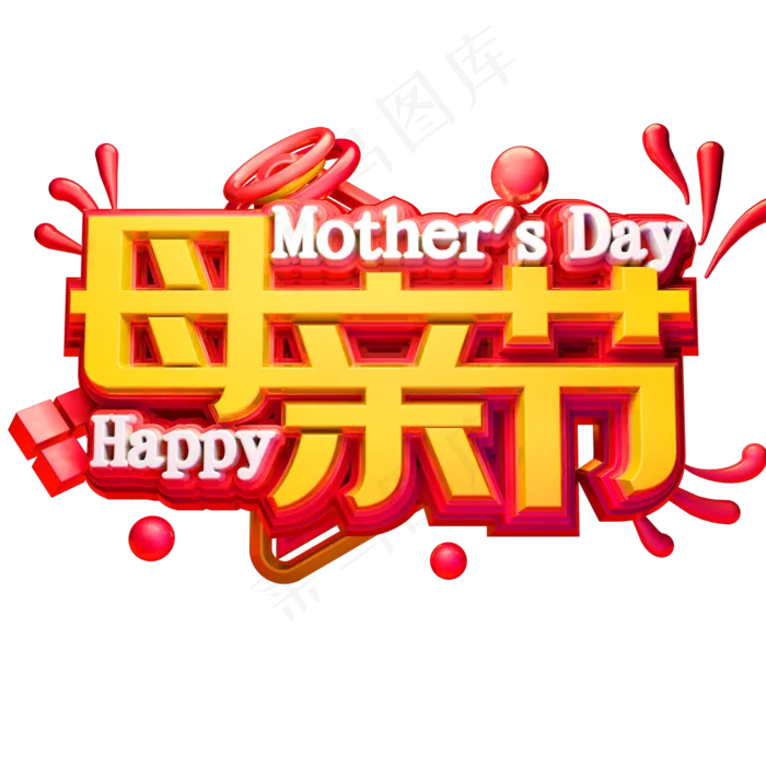 母亲节快乐3D立体字体C4D母亲节(2000X2000(DPI:150))psd模版下载