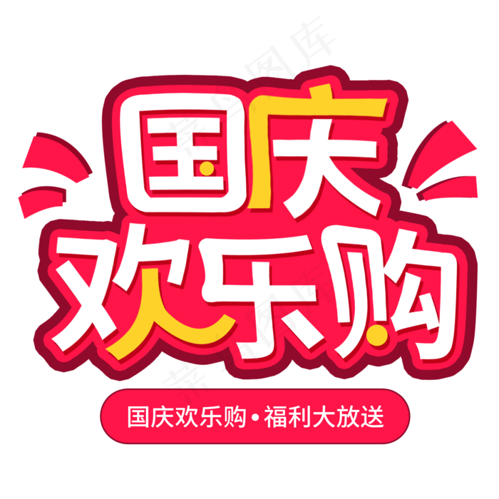 国庆欢乐购福利大放送(2000*2000px 	      )psd模版下载