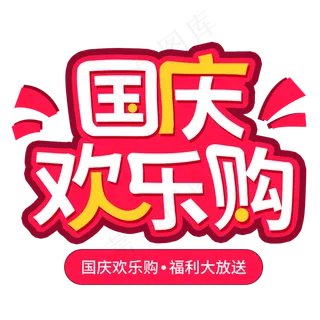 国庆欢乐购福利大放送