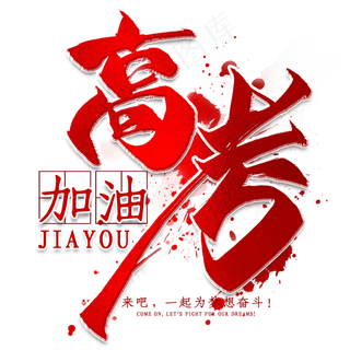 加油高考毛笔艺术字