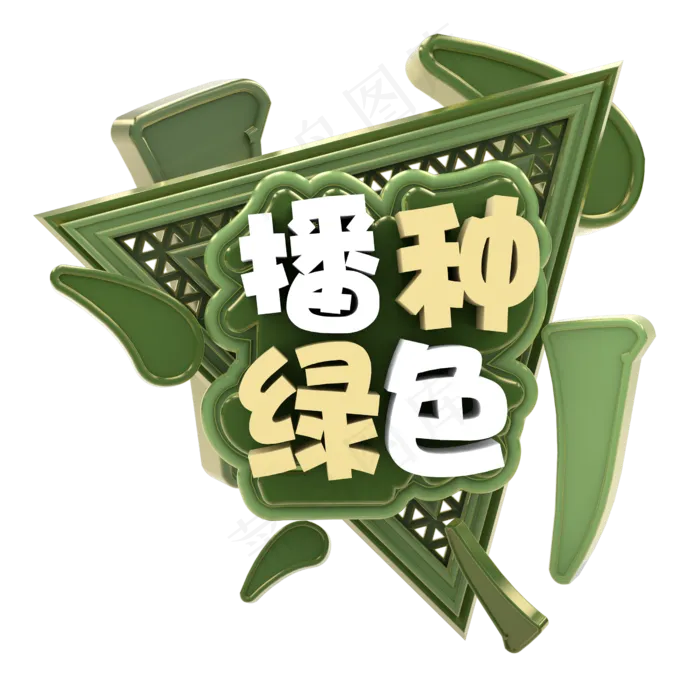 创意播种绿色(2500X2500)