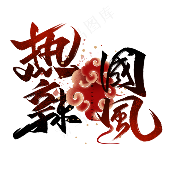 热辣国风手写字体(3000X3000(DPI:300))psd模版下载