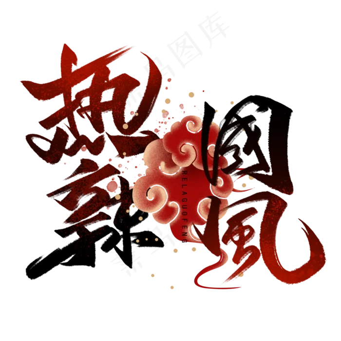 热辣国风手写字体(3000X3000(DPI:300))psd模版下载