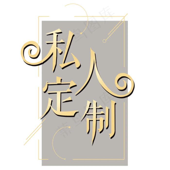 私人订制金色艺术字psd模版下载