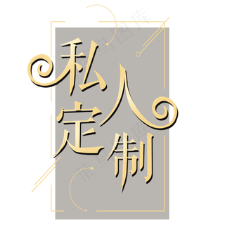 私人订制金色艺术字