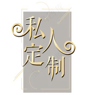 私人订制金色艺术字