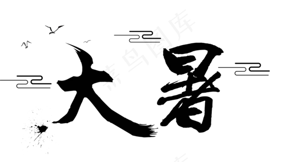 二十四节气：大暑