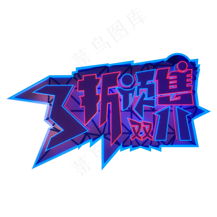 霓虹双11电商3折预售(2000X2000(DPI:300))psd模版下载