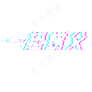 父亲节艺术字一起炫父